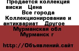  Продается коллекция виски › Цена ­ 3 500 000 - Все города Коллекционирование и антиквариат » Другое   . Мурманская обл.,Мурманск г.